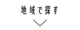 地域で探す