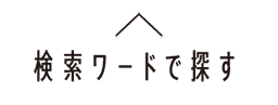 検索ワードで探す