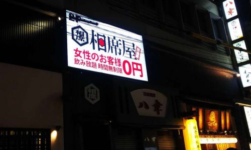 相席屋　お初天神店の外観の写真