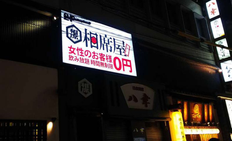 相席屋　お初天神店の外観の写真