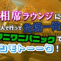 相席ラウンジに1人で行って危機一髪！ワニワニパニックでシモトーーク