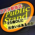 新宿歌舞伎町のパブスタ2店舗比較！平日も盛り上がるパーリー会場w